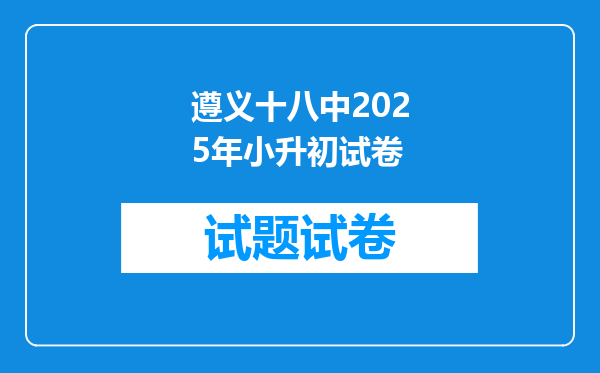 遵义十八中2025年小升初试卷