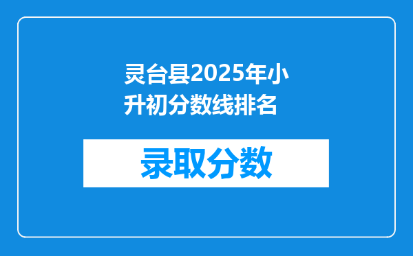 灵台县2025年小升初分数线排名