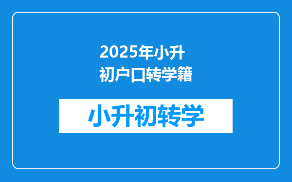 2025年小升初户口转学籍