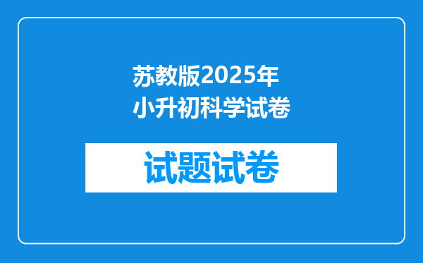 苏教版2025年小升初科学试卷