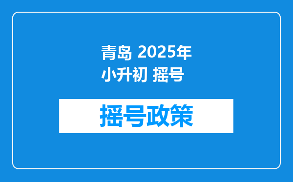 青岛 2025年小升初 摇号