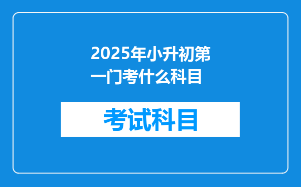 2025年小升初第一门考什么科目