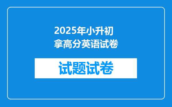 2025年小升初拿高分英语试卷