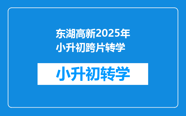 东湖高新2025年小升初跨片转学