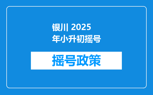 银川 2025年小升初摇号