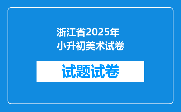 浙江省2025年小升初美术试卷