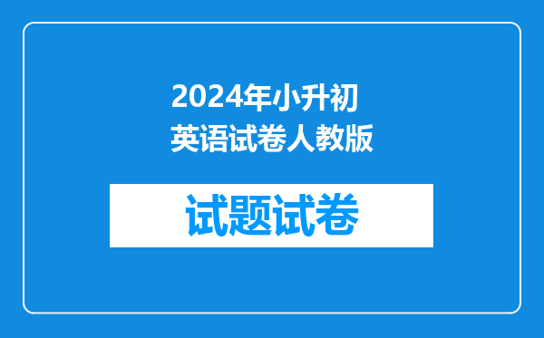 2024年小升初英语试卷人教版