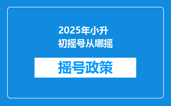 2025年小升初摇号从哪摇