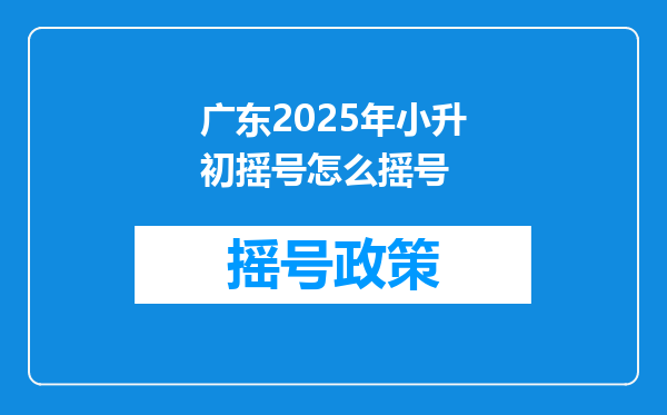 广东2025年小升初摇号怎么摇号