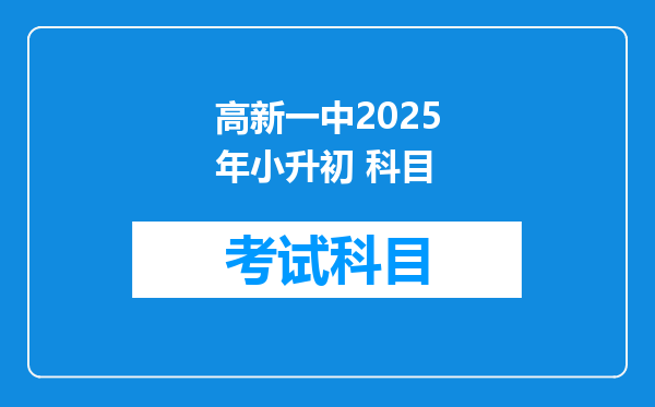 高新一中2025年小升初 科目