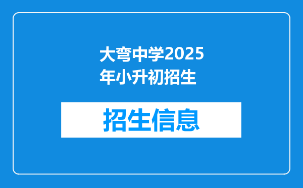 大弯中学2025年小升初招生