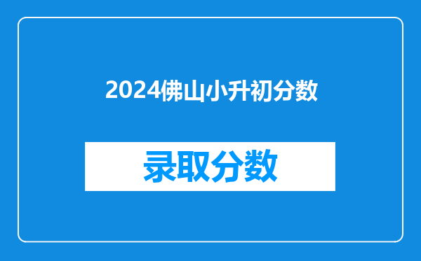 2024佛山小升初分数