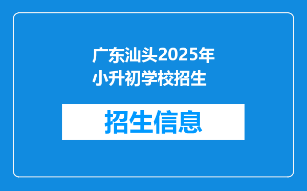 广东汕头2025年小升初学校招生