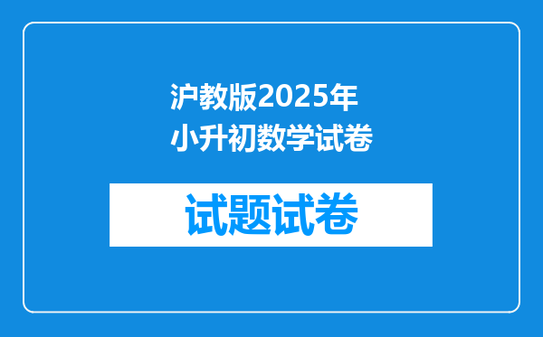 沪教版2025年小升初数学试卷