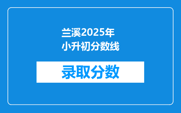 兰溪2025年小升初分数线