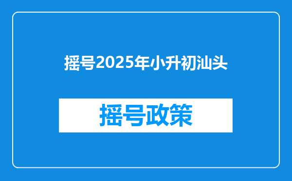 摇号2025年小升初汕头