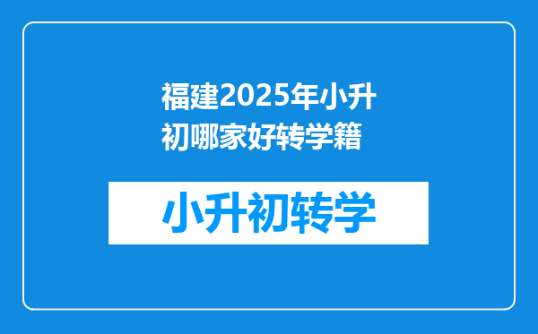 福建2025年小升初哪家好转学籍