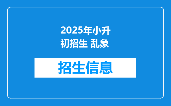 2025年小升初招生 乱象