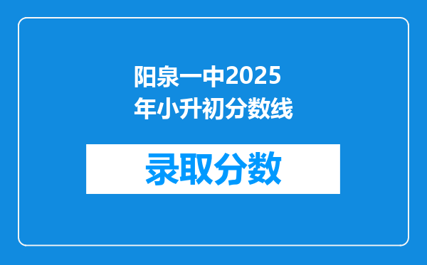 阳泉一中2025年小升初分数线