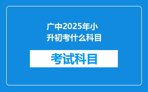 广中2025年小升初考什么科目