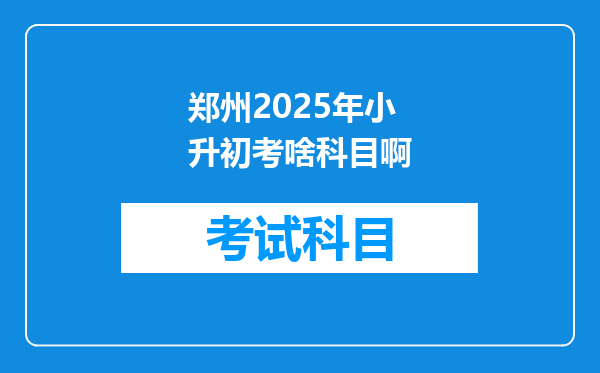 郑州2025年小升初考啥科目啊