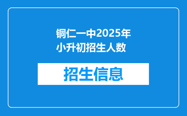 铜仁一中2025年小升初招生人数