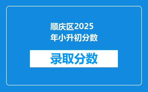 顺庆区2025年小升初分数