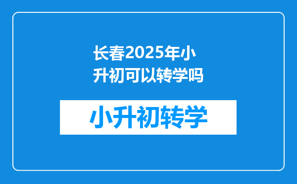 长春2025年小升初可以转学吗