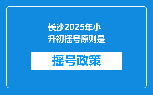 长沙2025年小升初摇号原则是