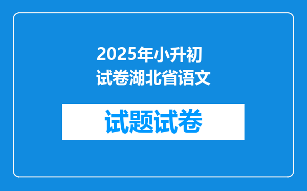 2025年小升初试卷湖北省语文