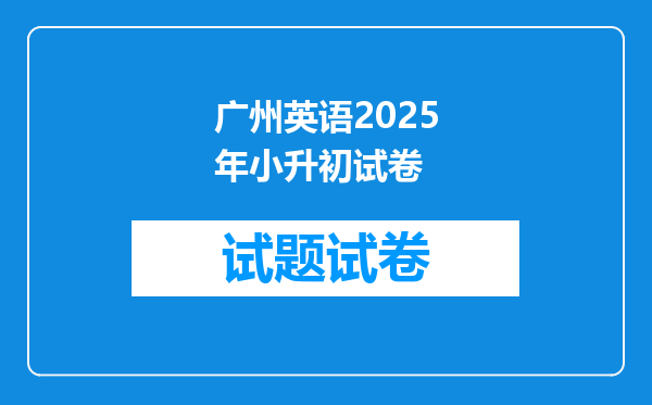 广州英语2025年小升初试卷