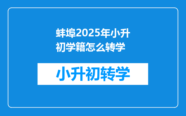 蚌埠2025年小升初学籍怎么转学