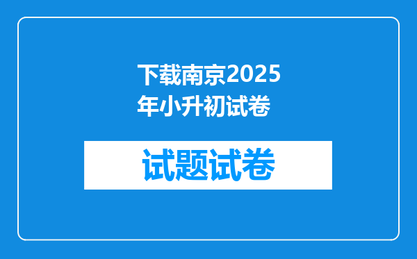 下载南京2025年小升初试卷