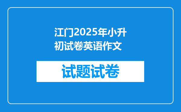 江门2025年小升初试卷英语作文