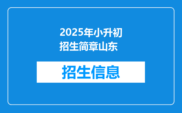 2025年小升初招生简章山东