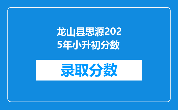 龙山县思源2025年小升初分数