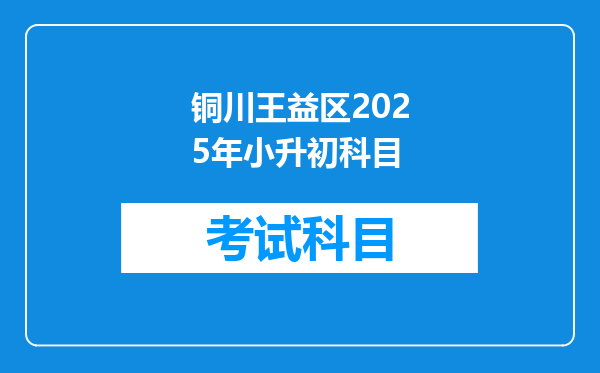 铜川王益区2025年小升初科目