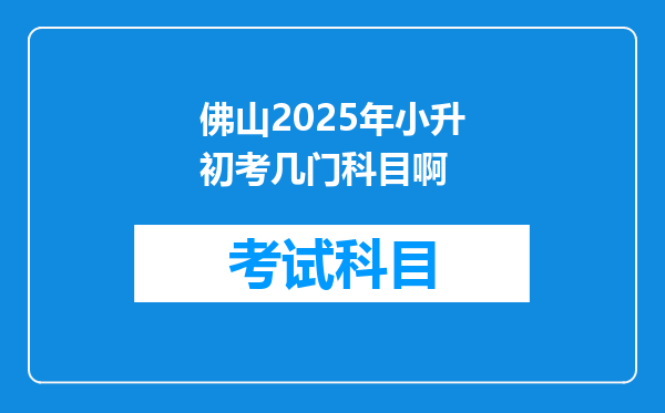 佛山2025年小升初考几门科目啊