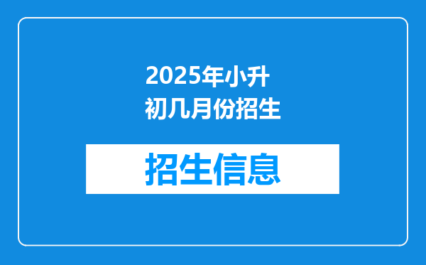 2025年小升初几月份招生