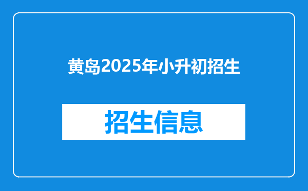 黄岛2025年小升初招生