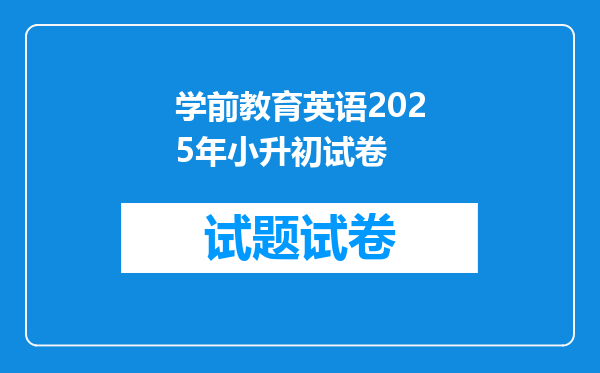 学前教育英语2025年小升初试卷