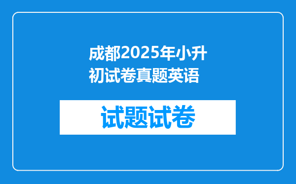 成都2025年小升初试卷真题英语