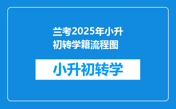 兰考2025年小升初转学籍流程图