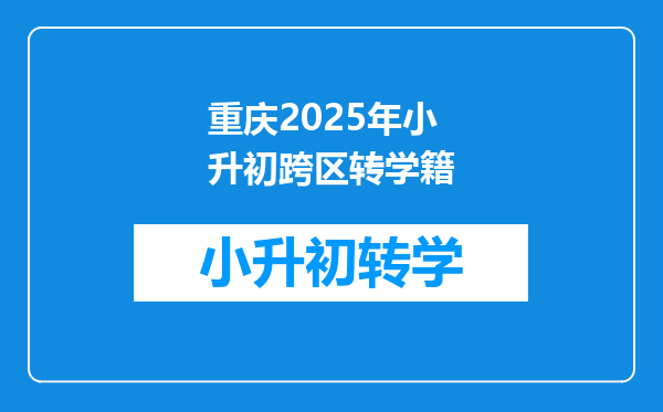 重庆2025年小升初跨区转学籍