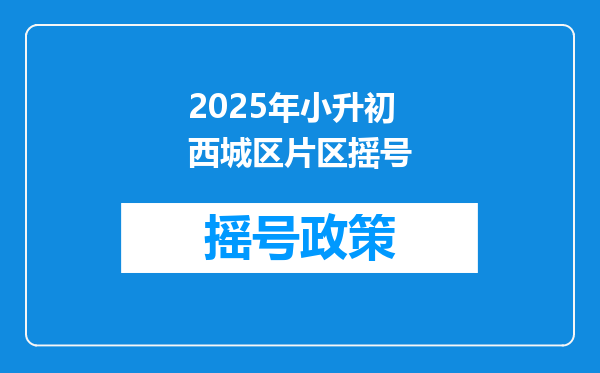 2025年小升初西城区片区摇号