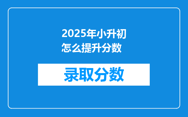 2025年小升初怎么提升分数