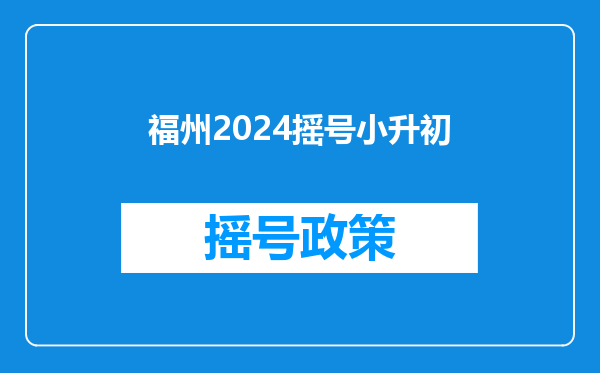 福州2024摇号小升初