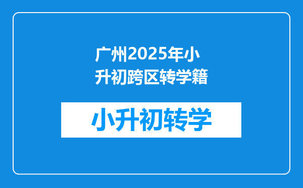 广州2025年小升初跨区转学籍