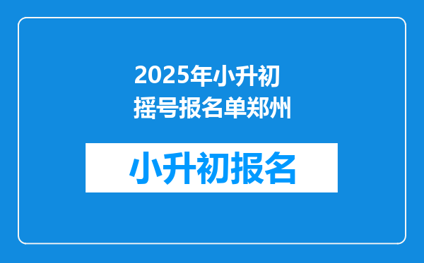 2025年小升初摇号报名单郑州