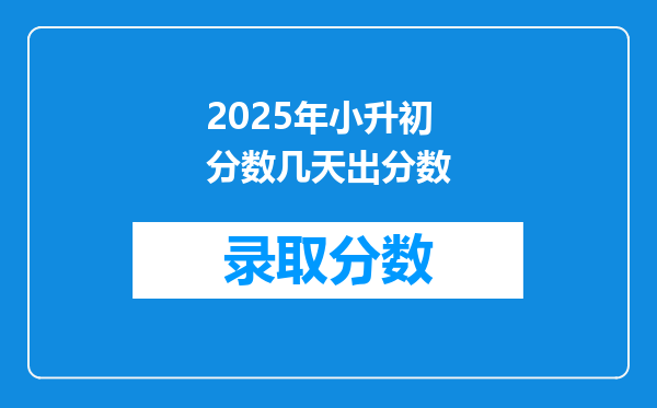 2025年小升初分数几天出分数